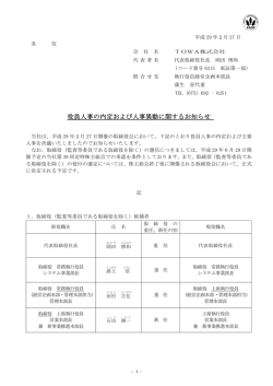 役員人事の内定および人事異動に関するお知らせ