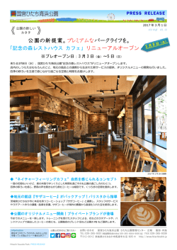 「記念の森レス トハウスカフェ」リニューアルオープン3月8日（水）