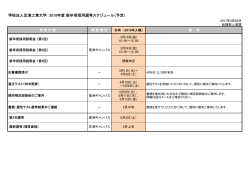 学校法人芝浦工業大学 2018年度 新卒者採用選考スケジュール（予定）