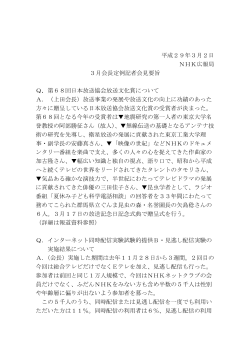 平成29年3月2日 NHK広報局 3月会長定例記者会見要旨 Q．第68回