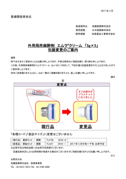 エムラクリーム「5g&times;5」包装変更のお知らせ