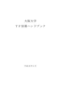 大阪大学 TF別冊ハンドブック