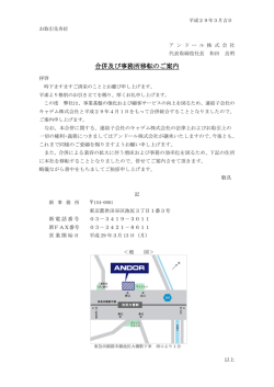 合併及び事務所移転のご案内