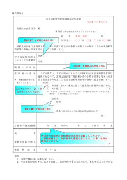 様式第36号 安全運転管理者等資格認定申請書 年    月    日 茨城県公安