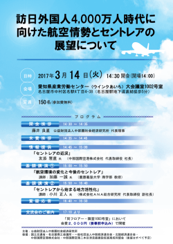 訪日外国人4,000万人時代に 向けた航空情勢とセントレアの 展望について