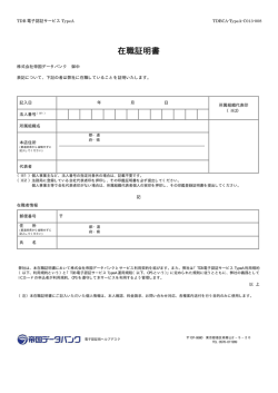在職証明書 - 帝国データバンク
