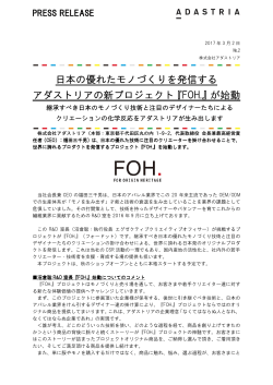 日本の優れたモノづくりを発信する アダストリアの新プロジェクト『FOH