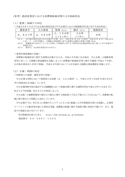 （参考）経済産業省における消費税転嫁対策の主な取組状況