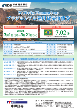 ブラジルレアル建円貨決済債券