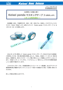 Keisei pandaマスキングテープ2を発売します！