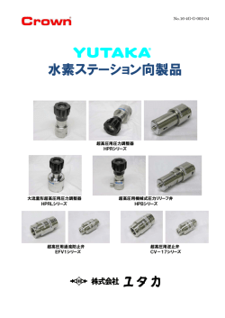 水素ステーション向け製品パンフレットを掲載します。