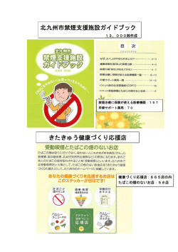 北九州市禁煙支援施設ガイドブック きたきゅう健康づくり応援店