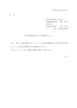 平成29年2月28日 各 位 鹿 島 道 路 株 式 会 社 代表取締役社長 増永