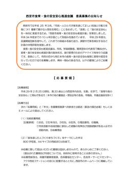 西宮市食育・食の安全安心推進会議 委員募集のお知らせ 【 応 募 要 領 】