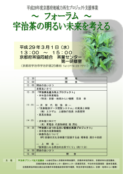 平成 29 年 3 月 1 日（水） 13：00 ～ 15：00 京都府茶協同組合 茶業
