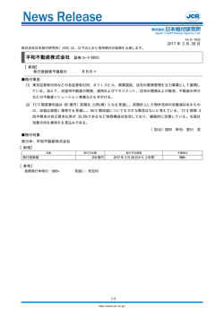 【平和不動産】発行登録債新規