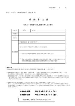 前納申込書（PDF/78KB - 関東ITソフトウェア健康保険組合