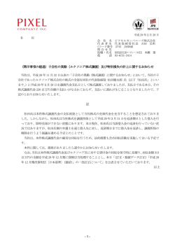 （開示事項の経過）子会社の異動（ルクソニア株式譲渡）及び特別損失の