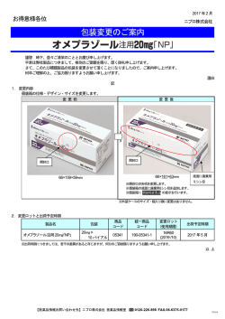 包装変更 - ニプロ
