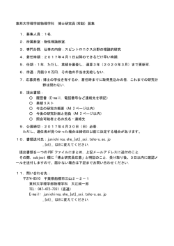 東邦大学理学部物理学科 博士研究員(常勤) 募集 1．募集人員：1名． 2