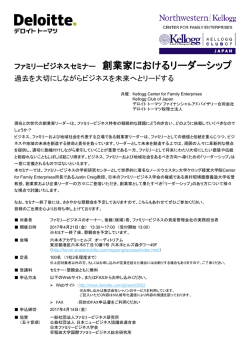 ファミリービジネスセミナー 創業家におけるリーダーシップ 過去を大切にし