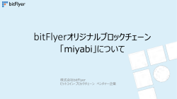 bitFlyerオリジナルブロックチェーン 「miyabi」について