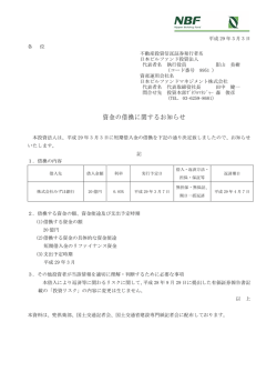 資金の借換に関するお知らせ - 日本ビルファンドマネジメント株式会社