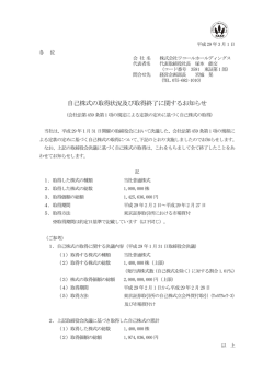 自己株式の取得状況及び取得終了に関するお知らせ
