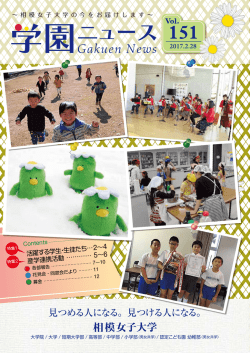 学園ニュース151号を公開しました