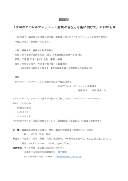 談話会 「日本のアパレルファッション産業の現況と今後に向け
