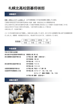 札幌北高校囲碁将棋部 - 北海道札幌北高等学校