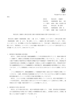 株式会社三重銀行と株式会社第三銀行の経営統合検討に関する基本