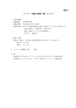 資料5 アンケート調査概要