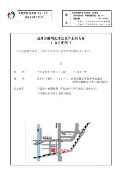 長野労働局記者会見のお知らせ （ 2月定例 ）