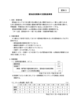 資料3 認知症初期集中支援推進事業について