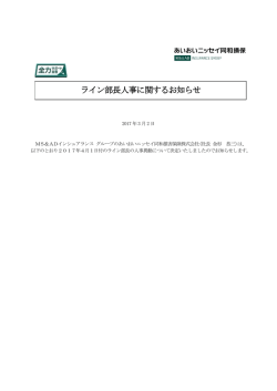 ライン部長人事に関するお知らせ