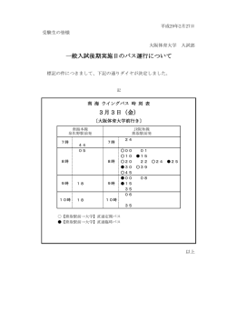 一般入試後期実施日のバス運行について 3月3日（金）