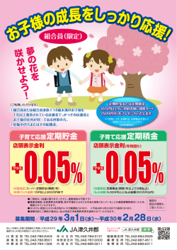 子育て応援定期貯金・定期積金のお知らせ