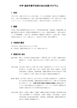 中学・高校卒業予定者の自立支援プログラム