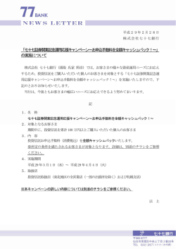 七十七証券開業記念運用応援キャンペーン～お申込
