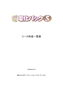 リース料金一覧表