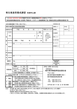 衛生推進者養成講習 受講申込書