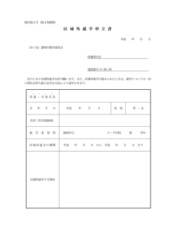 区 域 外 就 学 申 立 書 - 静岡市教育委員会 学校教育課