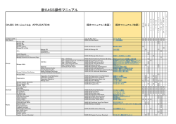 新OASIS操作マニュアル