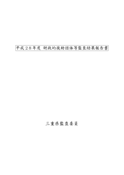 三重県監査委員