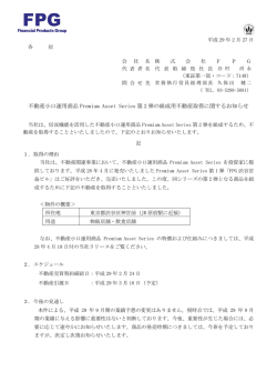 不動産小口運用商品 Premium Asset Series 第 2 弾の組成用不動産