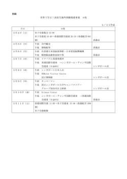 世界で学ぶ！高校生海外体験推進事業 日程