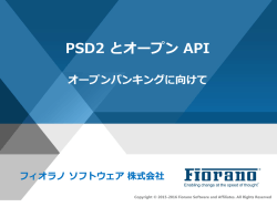 PSD2 とオープン API - Fiorano Software