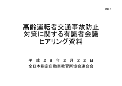 資料8 全日本指定自動車教習所協会連合会提出資料