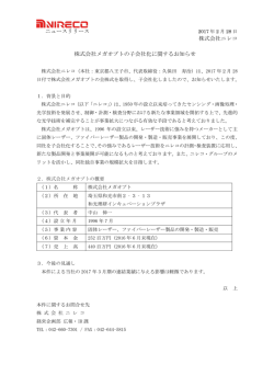 株式会社メガオプトの子会社化に関するお知らせ